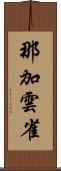 那加雲雀 Scroll