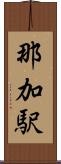那加駅 Scroll