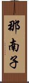 那南子 Scroll