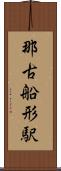 那古船形駅 Scroll