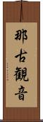 那古観音 Scroll