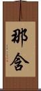 那含 Scroll