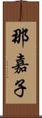 那嘉子 Scroll