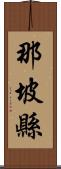 那坡縣 Scroll