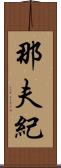 那夫紀 Scroll