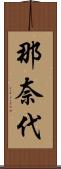 那奈代 Scroll