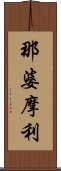 那婆摩利 Scroll