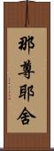 那尊耶舍 Scroll