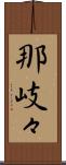 那岐々 Scroll