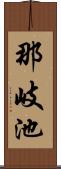 那岐池 Scroll