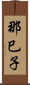 那巳子 Scroll