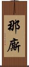 那廝 Scroll