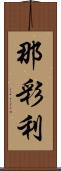 那彩利 Scroll