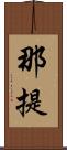 那提 Scroll