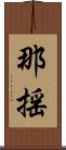 那揺 Scroll