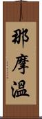 那摩溫 Scroll