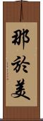 那於美 Scroll