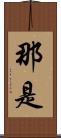 那是 Scroll