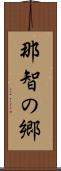 那智の郷 Scroll
