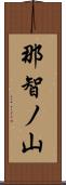 那智ノ山 Scroll