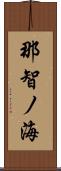 那智ノ海 Scroll