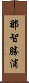 那智勝浦 Scroll