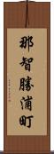 那智勝浦町 Scroll