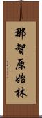 那智原始林 Scroll