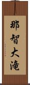 那智大滝 Scroll