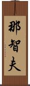 那智夫 Scroll