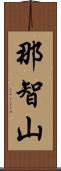那智山 Scroll