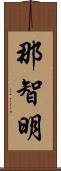 那智明 Scroll