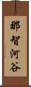 那智河谷 Scroll