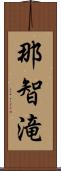 那智滝 Scroll