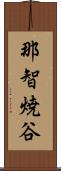 那智焼谷 Scroll