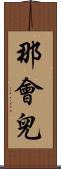 那會兒 Scroll