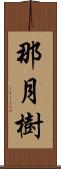 那月樹 Scroll