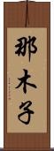 那木子 Scroll