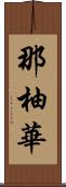 那柚華 Scroll