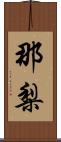 那梨 Scroll