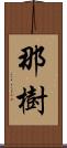 那樹 Scroll