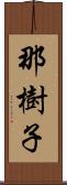 那樹子 Scroll
