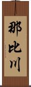 那比川 Scroll