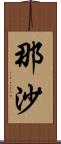 那沙 Scroll