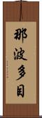 那波多目 Scroll