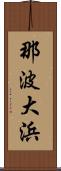 那波大浜 Scroll