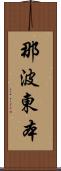 那波東本 Scroll