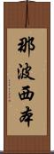 那波西本 Scroll
