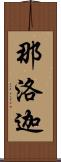 那洛迦 Scroll