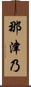 那津乃 Scroll